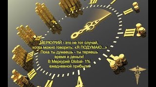 ЗОЛОТЫЕ ФИШКИ МЕРКУРИЯ! Получайте пассивный доход даже когда вы спите