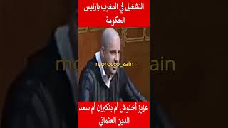 التشغيل في المغرب يارئيس الحكومة عزيز أخنوش أم بنكيران أم سعد الدين العثماني#المغرب#shorts#