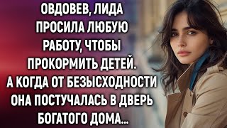 Овдовев, Лида умоляла о любой работе, а когда она постучалась в дверь, её встретил ужас, который о