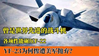 最先进五代机YF 23，隐身能力超越F 22！为何最终没被研发出来？