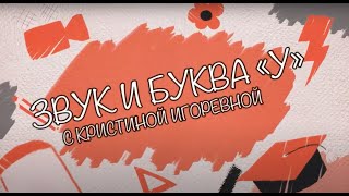 Звук и Буква - У