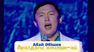 Абай Абишев "Аралдағы жеңеше-ай"