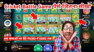 Cricket battle Game Trick | Cricket battle Game Tricks Today | Cricket battle tricks| cricket battle