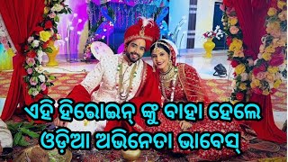 Odia actor Bhabesh got married odia heroin