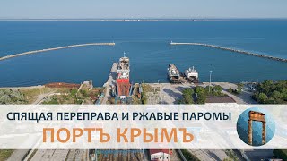 Портъ Крымъ. Спящая переправа и ржавые паромы