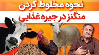 نحوه مخلوط کردن منگنز در جیره غذایی