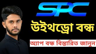 এসপিসি আজকে টাকা দিবে না অ্যাপ কত দিন বন্ধ থাকবে | spc world express ltd