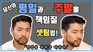 바버샵 면접용머리 출근용머리 셋팅법 ! 슬릭백을 사이드파트로? 평일과 주말용 머리 셋팅법 !