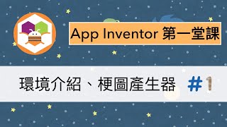 App Inventor超入門教學影片：開發環境介紹，不會寫程式也能做出Android的梗圖產生器