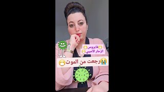 😷رجعت من الموت بسبب فايروس حذااري⛔️