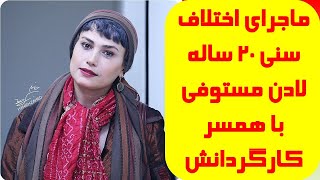 ماجرای اختلاف سنی 20 ساله لادن مستوفی با همسر کارگردانش