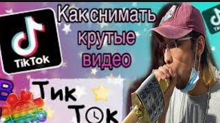 как  Мы снимаем  видео для Тик Ток