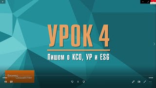 4 видеоурок курса «Пишем о КСО, УР и ESG» от "Бизнес и общество" и Центра "Сопричастность"