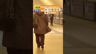 Метропоезд 81-717 Номерной маршрут 418 линия 4 станция новочеркасская #shorts #арбуз #топ