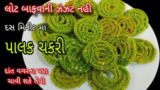 ના લોટ બાફવાની ઝંઝટ,ના લાંબી મેહનત - ચોખાના લોટની આ પાલક ચકરી બનશે તરત | Rice Flour Instant Chakri |