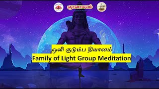 ஒளி குடும்ப தியானம்  | Family of Light Meditation & Group Prayer - 02-03-2022