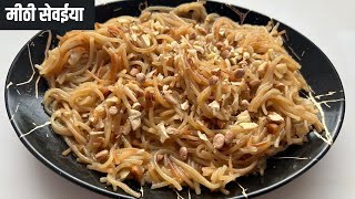 Meethi Sevai | Sweet Semiya recipe |बिना दूध की मीठी सेवईया |Meethi Sewai |vermicelli Kheer recipe