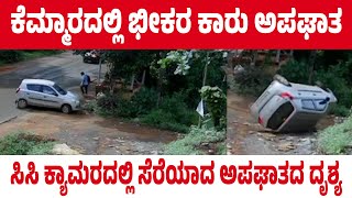 ಕೆಮ್ಮಾರದಲ್ಲಿ ಭೀ*ಕ*ರ ಕಾರು ಅಪ*ಘಾತ | ಸಿಸಿ ಕ್ಯಾಮರದಲ್ಲಿ ಸೆರೆಯಾದ ಅಪ*ಘಾತದ ದೃಶ್ಯ