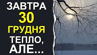 ПОГОДА НА ЗАВТРА: 30 ДЕКАБРЯ 2023 | Точная погода на день в Украине