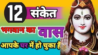 12 संकेत, भगवान का वास आपके घर में हो चूका है | Shiv Sanket | Shiv Ji Kripa | Mhadev vani