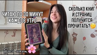 Марафон чтения каждое утро по 30 минут☀️ (2 неделя)