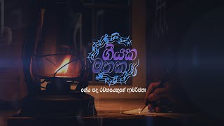 Geeyaka Mathaka Trailer| ගීයක මතක