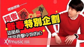 【預告】新春特別企劃