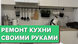 🔥 Сканди КУХНЯ в НОВОСТРОЙКЕ! Бюджетный ремонт своими руками! Кухня за 20 тыс.!  Лайфхаки. Рум Тур