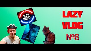 LAZY VLOG №8: АВАТАР: ПУТЬ ВОДЫ, СТУДИЯ ЛАДО, WARPOINT, КОТИК