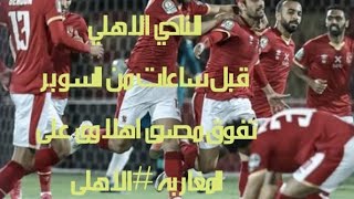 النادي الاهلي/عاجل/قبل ساعات من السوبر المصري.... تفوق مصرى اهلاوى على المغاربة #الاهلى