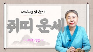 미리 축하드립니다?  2023년 하반기 대박나는 '쥐띠 운세' -여자편- / [28세 병자생, 40세 갑자생, 52세 임자생, 64세 경자생, 76세 무자생]