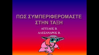 ΠΩΣ ΣΥΜΠΕΡΙΦΕΡΟΜΑΣΤΕ ΣΤΗΝ ΤΑΞΗ