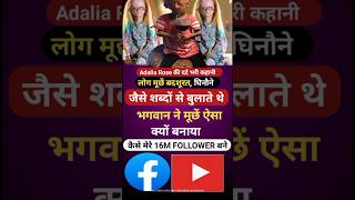 इस लड़की ने जिंदगी में कभी हार नही मानी। real story Adalia rose। Motivation। #shorts#ytshorts#facts