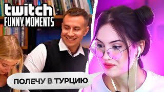 Полёт в Турцию? / Крисвейв смотрит Твич фм: заглянул под столик / chr1swave rofls