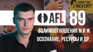 AFL-89 | Взаимоотношения М и Ж. Осознание. Ресурсы и др.