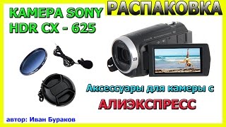 Видеокамера SONY HDR CX - 625. Аксессуары для камеры.  Часть 2