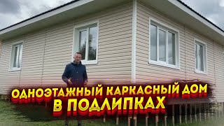 Одноэтажный каркасный дом в Подлипках! Траншея под домом