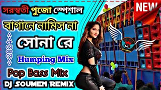 বাগানে নামিস না সোনা রে || সরস্বতী পুজো স্পেশাল || 2024 Pop Bass Humping Mix || Dj Soumen Remix