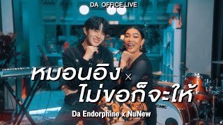 Da Endorphine x NuNew หมอนอิง & ไม่ขอก็จะให้ (Da Office Live)