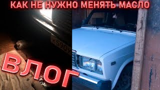 ИСТОРИЯ О ТОМ КАК НЕ НАДО МЕНЯТЬ МАСЛО(ШУТКА)!ВЛОГ ПРО ЖИГУ!