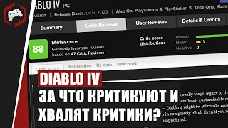 СИЛЬНЫЕ И СЛАБЫЕ СТОРОНЫ DIABLO IV ПО МНЕНИЕ КРИТИКОВ