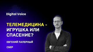 Телемедицина - игрушка или спасение? - Евгений Паперный (СБЕР)