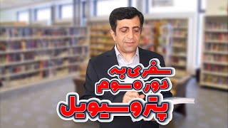 00-سفری به سومین دوره جامع طراحی سیویل مجتمع های صنعتی و نفتی