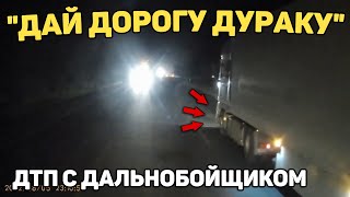 Автоподборка "Дай Дорогу Дураку"🛑Дтп с дальнобойщиком#360