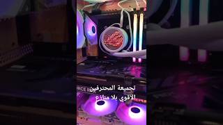 أقوي تجميعة كمبيوتر للألعاب و المونتاج و صناع المحتوى : PC GAMING ROG