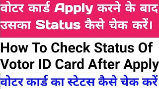 How to Check Votor ID Card Application Status  After Apply || Votor ID Card Ka Application Status.