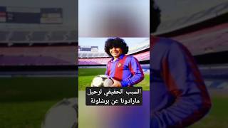 السبب الذي كان وراء رحيل مارادونا عن برشلونة