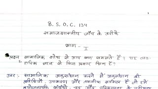 BSOC 134 solved handwritten assignment 2023-2024 | BSOC 134 solved assignment in hindi 2023-24 |