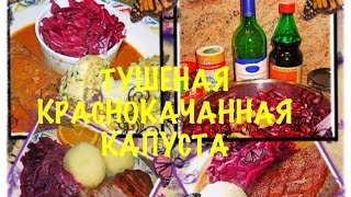 ROTKOHL КРАСНОКОЧАННАЯ Тушеная КАПУСТА с Яблоками и Клюквой | НЕМЕЦКИЙ Рецепт НУ ОЧЕНЬ ВКУСНО!!