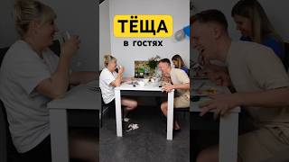 Когда приехала теща😂😂😂